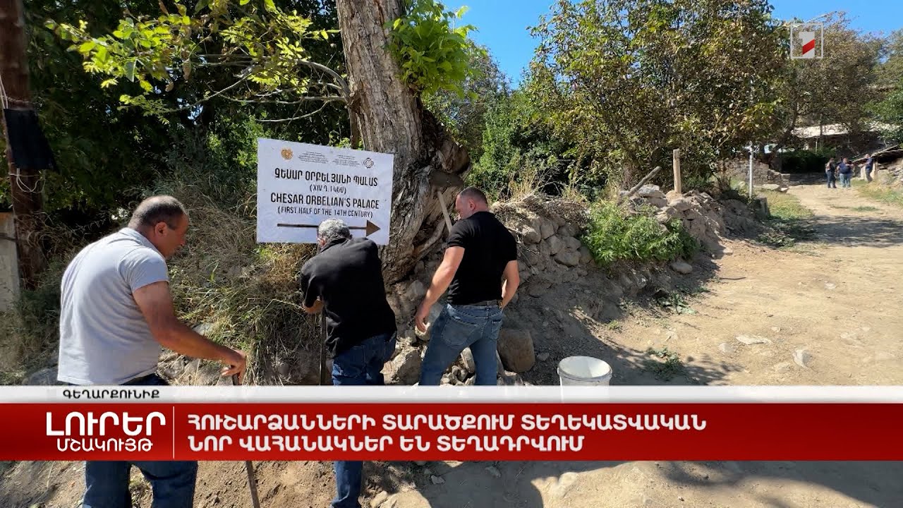 Հուշարձանների տարածքում տեղեկատվական նոր վահանակներ են տեղադրվում