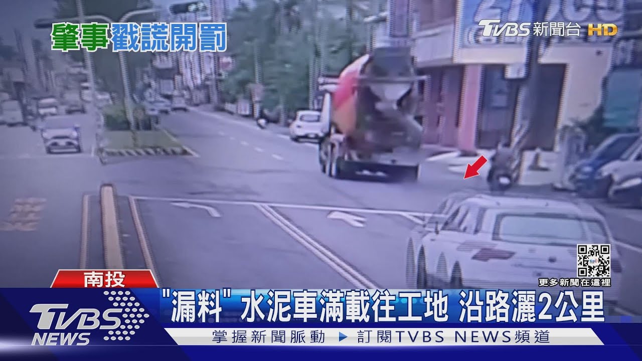 「漏料」水泥車滿載往工地　邊走邊漏沿路灑2公里