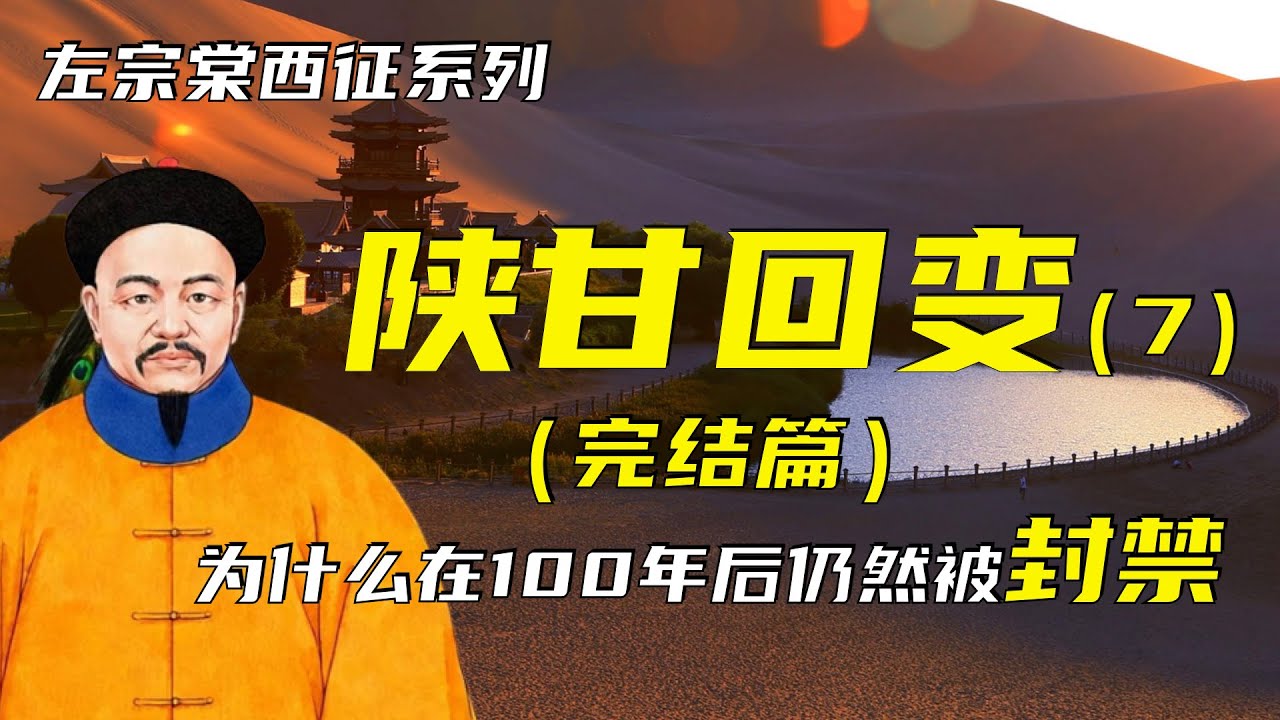 东干之乱 | 左宗棠西征之陕甘回变（7）（完结篇） | 为什么百年之后仍然被封禁？
