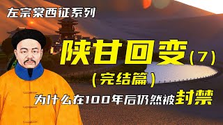 东干之乱 | 左宗棠西征之陕甘回变（7）（完结篇） | 为什么百年之后仍然被封禁？