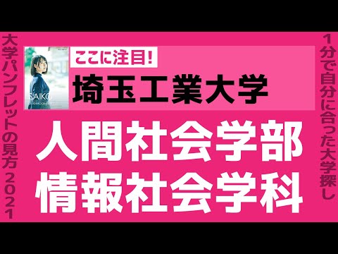 看護学科 「志望大学が見つかる1分動画」埼玉工業大学【人間社会学部・情報社会学科】
