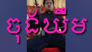 Download lagu បទចុងឃឹម មនលក់ទ្រសោនឹងទ្រអ៊ូតេលេក្រាម0884890688 mp3