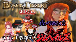 [黒い砂漠CS PS5] #754 1時間ぐらいの配信！ (ジムヘイルズの雑談的生配信Vol.2813)#ゲーム配信