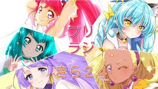「プリラジ」きら２４
