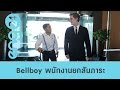 Speak Up - Bellboy พนักงานยกสัมภาระ