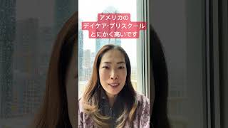 幼稚園に行く前の3-5歳の子供を預けるプリスクールの相場はとにかく高いです。 #シアトル不動産 #シアトル #アメリカ駐在 #アメリカ不動産 #shorts
