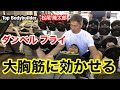 【筋トレ】「ダンベルフライ」大胸筋に効かせる！ by 松尾隆太郎