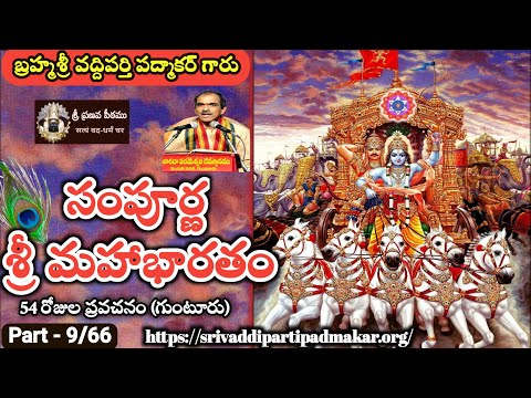 09 Sampurna Sri Mahabharatham at Guntur 2017 - Brahmasri Vaddiparti Padmakar garu