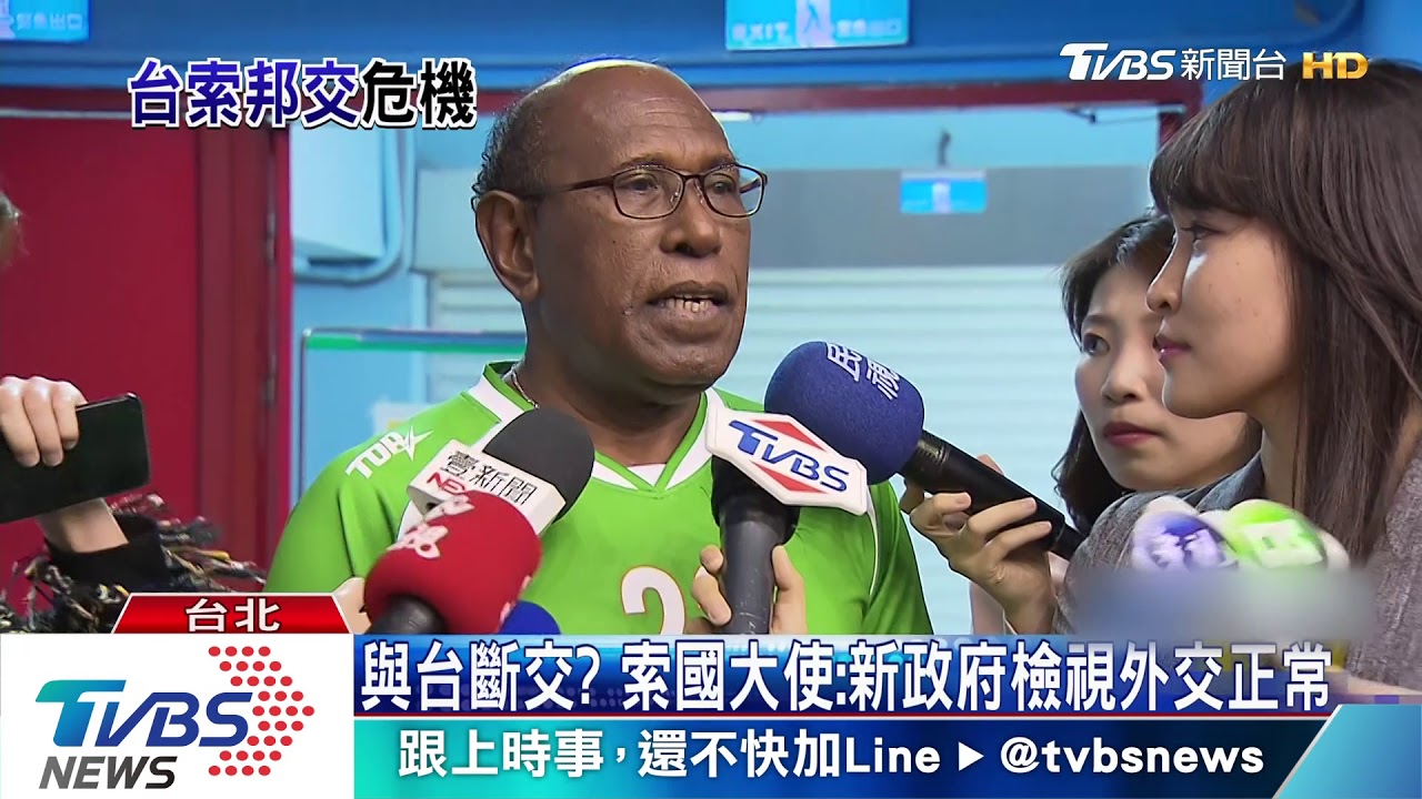 維持邦交！　索國大使：除非政府做其他決定