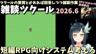 【雑談ツクール】RPGツクールMZの質問歓迎、まったりRPG Makerの作業配信