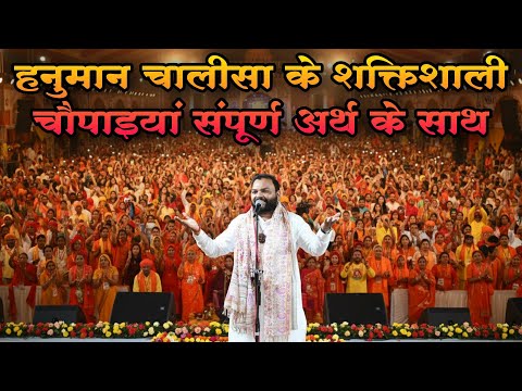 Hanuman chalisa शक्तिशाली चौपाइयां संपूर्ण अर्थ के साथ डाउनलोड कर लो जीवन बदल जाएगा Kanhaiya Mittal