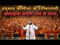 Hanuman Chalisa शक्तिशाली चौपाइयां संपूर्ण अर्
