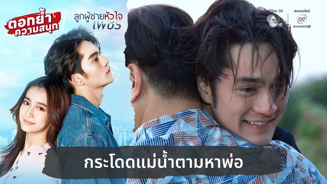 กระโดดแม่น้ำตามหาพ่อ | ตอกย้ำความสนุก ลูกผู้ชายหั?