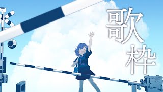 〖歌枠〗色々歌っちゃお！告知も添えて🎈-Singing Stream-〖西園チグサ/にじさんじ〗