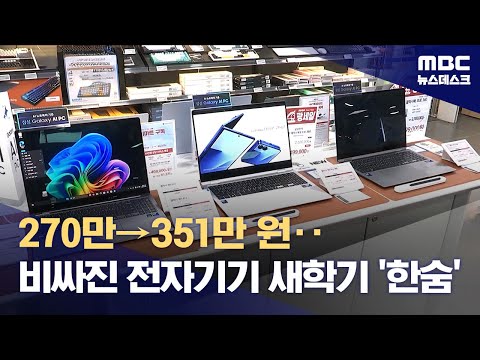 노트북이 350만 원?‥선 넘은 IT기기 가격, 'AI플레이션' 본격화 (2026.01.24/뉴스데스크/MBC)