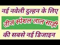 तीज स्पेशल लाल साड़ी Red Colour Designer Saree Redsaree Trending
