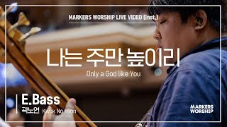 마커스워십 - 나는 주만 높이리 (E.Bass / 곽노연 연주) Only a God like You