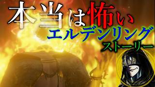 【エルデンリング考察】狭間の地、『壺の中の世界』だった説！！マリカと巫子に隠された残酷な真実