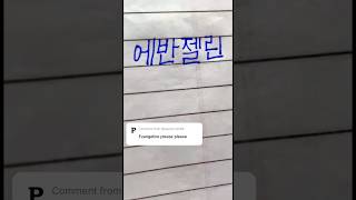 “Evangeline” in korean || Comment your name..||#viral #bts #btsarmy #korean #shorts #short #love