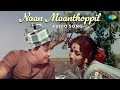 Naan Maanthoppil Audio Song Enga Veettu Pillai Viswanathan Ramaoorthy TMS L R Eswari