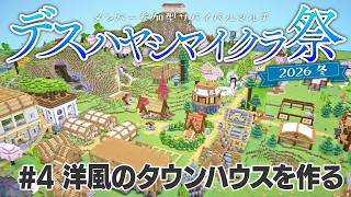 【Minecraft】サバイバルマルチで島開拓 #4 タウンハウスを作りたい【 #デスハヤシマイクラ祭2026冬 】