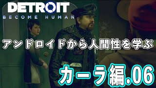 【デトロイト】アンドロイドから学ぶ人間性 カーラ編06