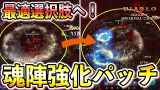 【S10】不評ギミックから最良の選択肢へ生まれ変わった魂陣が稼げる！最新パッチ2.4.1 囁きイベント/獄炎軍団【ディアブロ4/Diablo4】