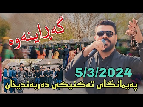 Yadgar Xalid { Paimangay Takniky Darbandixan } Part 1 (5/3/2024) Music Ata Majid