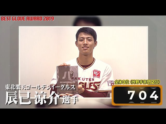 イーグルス・辰己の受賞コメント【パーソル パ・リーグTV ベストグラブ賞2019】