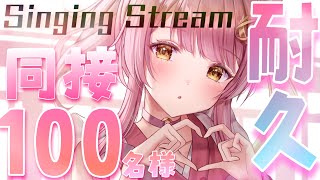 【耐久歌枠】同接100人目指して歌う❣️#初見さん大歓迎 #弾き語り