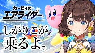 【カービィのエアライダー】はじめてやってみるぞおおおおおお✈️【司賀りこ/にじさんじ】