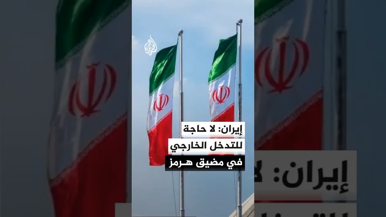 فيديو | الخارجية الإيرانية: مسؤوليتنا تجاه بنود مذكرة التفاهم بشأن هرمز واضحة وندركها أفضل من أي طرف آخر