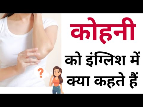 What is elbow called in English | Kohni ko english mein kya kahate Hain | Kohni in english
