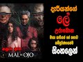 දැරියන්ගේ ලේ උරා බොන මායාකාරිය Evil Eye The Full