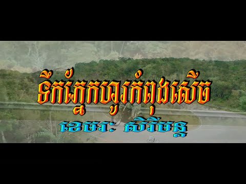ទឹកភ្នែកហូរកំពុងសើច (ខេមរៈ សិរីមន្ដ), ភ្លេងសុទ្ធ, Lyrics Karaoke, New Song 2019