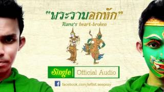 พระรามอกหัก – ปืน ซีพราย