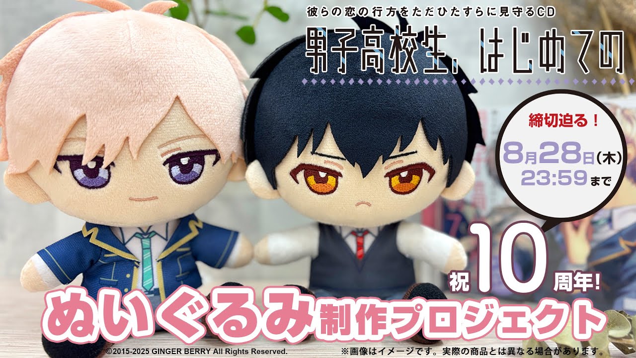 クラウドファンディングプロジェクト：祝10周年！『男子高校生、はじめての』ぬいぐるみ制作プロジェクト