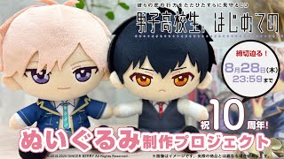 クラウドファンディングプロジェクト：祝10周年！『男子高校生、はじめての』ぬいぐるみ制作プロジェクト