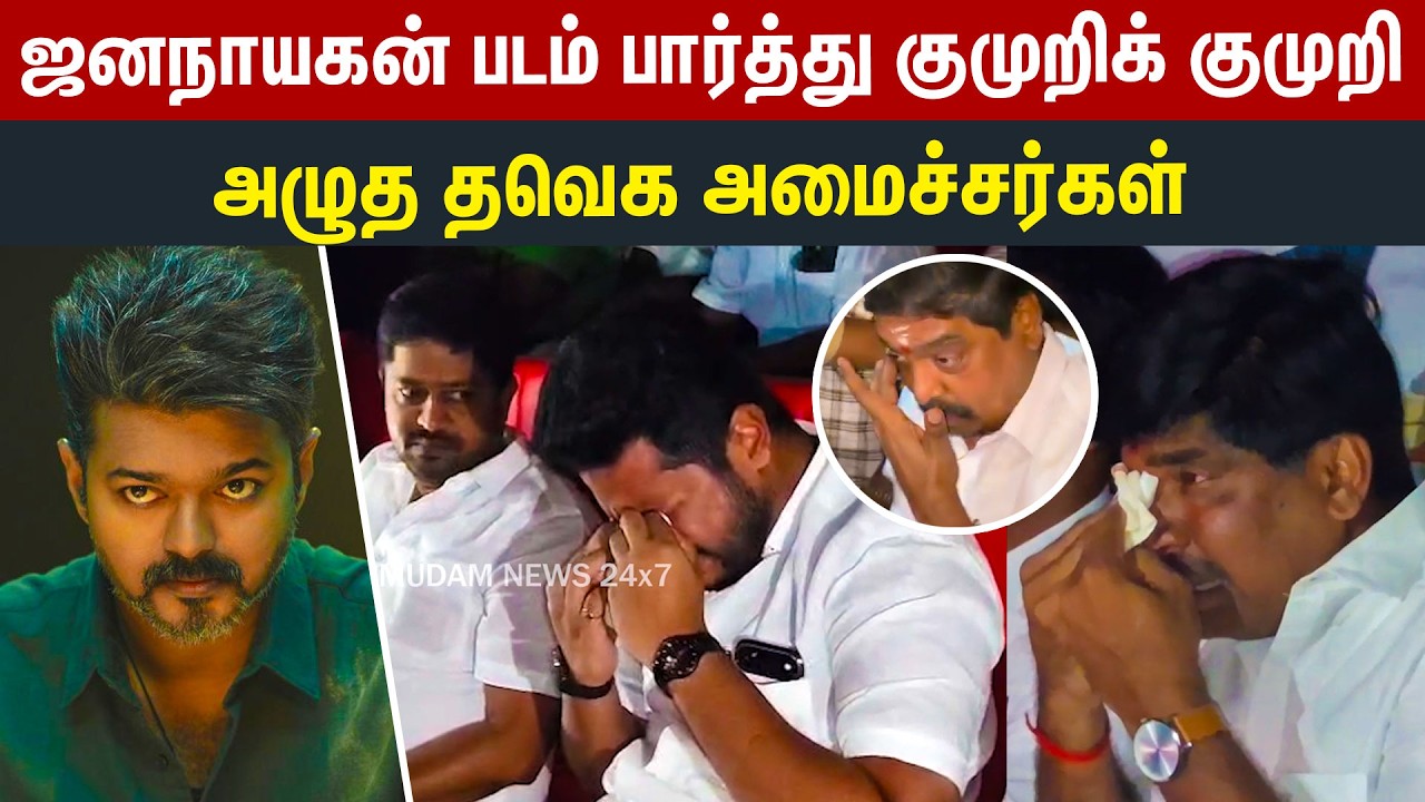 🔴LIVE :Jana Nayagan Movie பார்த்து குமுறிக் குமுறி அழுத TVK அமைச்சர்கள் | ThalapathyVijay | CM Vijay
