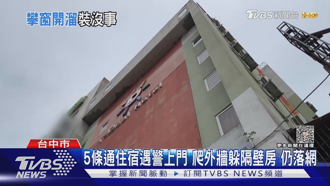 5條通住宿遇警上門 爬外牆躲隔壁房仍落網