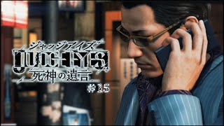 【実況】ちょっと待たないJUDGE EYES【#15】