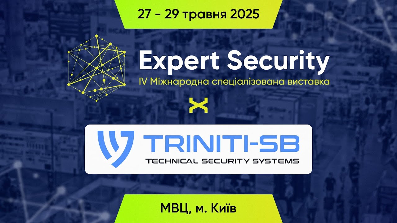 Triniti-SB на Expert Security 2025 – специализированной выставке технических средств безопасности