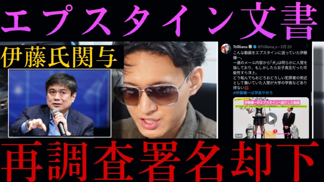 【伊藤氏関与疑惑】エプスタイン調査署名『3万筆』を千葉工業大学が却下！