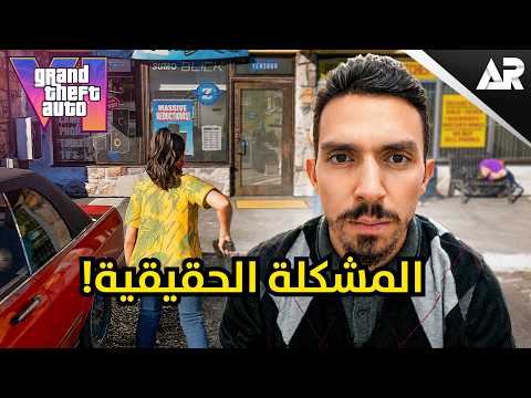 روكستار ارتكبت غلطة مع GTA 6!