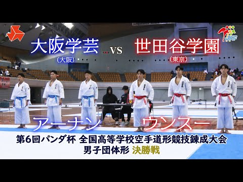 子ども学科 【決勝！】「第6回パンダ杯 全国高等学校空手道形競技錬成大会」男子団体形　大阪学芸 vs 世田谷学園