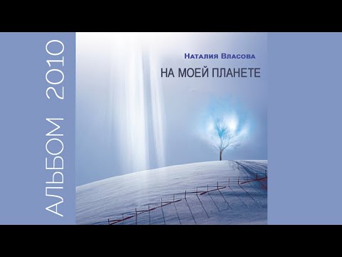 Наталия Власова - На моей планете (альбом 2010)