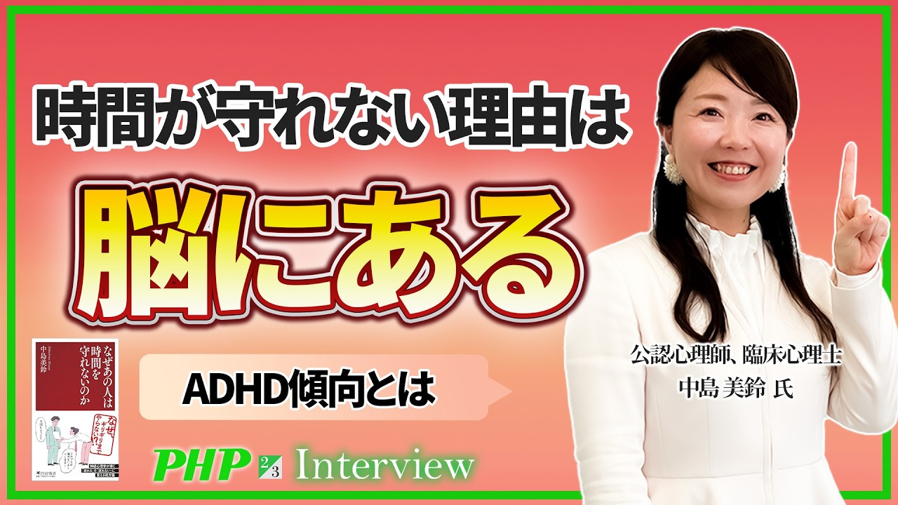 なぜあの人は遅刻してしまうのか【中島美鈴氏】2／3◎『なぜあの人は時間を守れないのか』｜PHP研究所