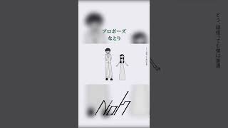 プロポーズ / なとり [shorts cover] #歌ってみた #プロポーズ