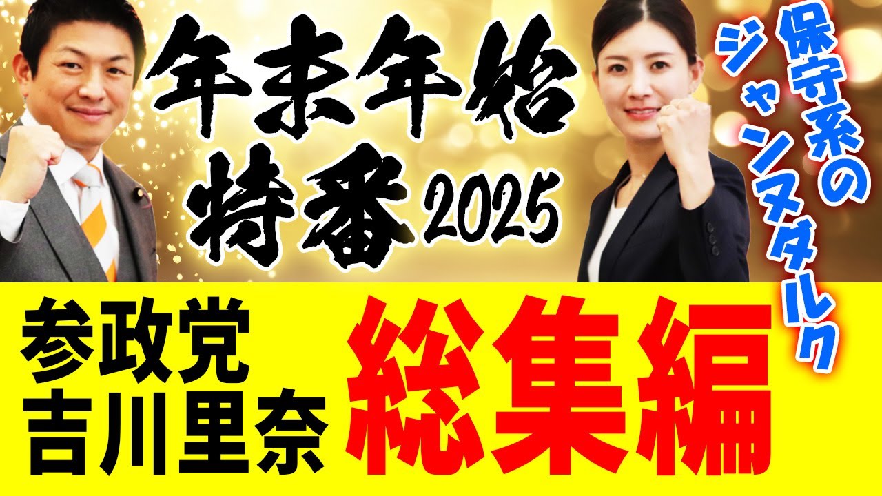 【 吉川里奈　総集編 】保守層の希望の戦士、参政党・吉川里奈議員の2025年衆議院法務委員会での活躍をダイジェストでご覧ください！