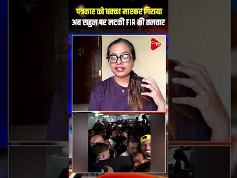 पत्रकार को धक्का मारकर गिराया अब राहुल पर लटकी FIR की तलवार | Capital TV
